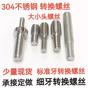 变径螺丝大小头转换螺栓异径螺杆5M6M8M10变12转M16变14变20转M30