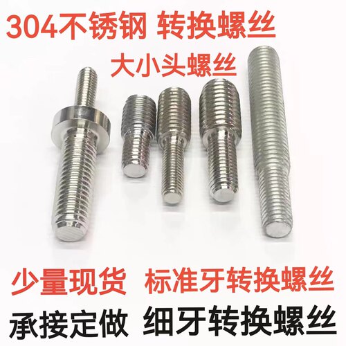 变径螺丝大小头转换螺栓异径螺丝