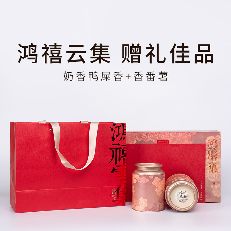 潮州凤凰山传统碳焙单丛奶香/香番薯组合鸿禧云集礼盒218