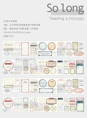 【分装】萝卜家FSTUDIO和纸胶带So Long手帐复古素材大年承制