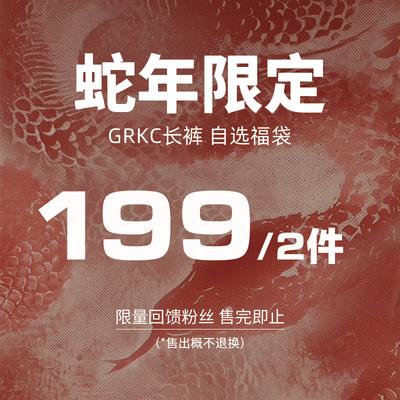 【2件199】GRKC裤子自选福袋