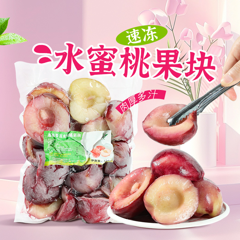 冷冻水蜜桃果块1kg新鲜水果桃子水果块奶茶店专用果茶冰沙原料