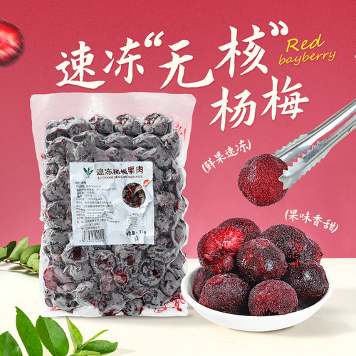 新疆包邮冷冻无核杨梅果肉新鲜整颗无核杨梅多肉杨梅刨冰冰粉奶茶