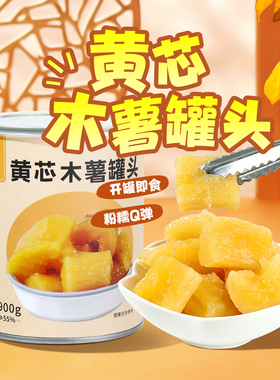 Doking盾皇黄芯木薯罐头即食软糯广式糖水芋圆奶茶店甜品小吃原料