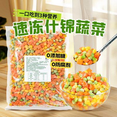 速冻什锦蔬菜2斤胡萝卜青豌豆甜玉米粒餐饮家用轻食沙拉三色杂菜