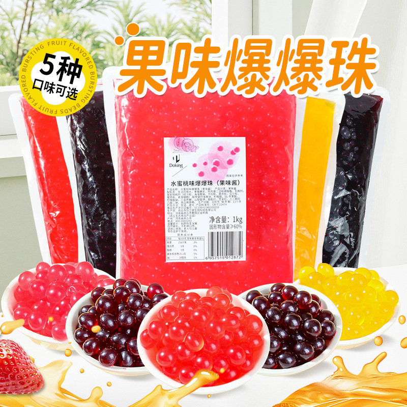 Doking盾皇水果味爆爆珠袋装即食奶茶烘焙甜品冰沙爆爆蛋商用小料