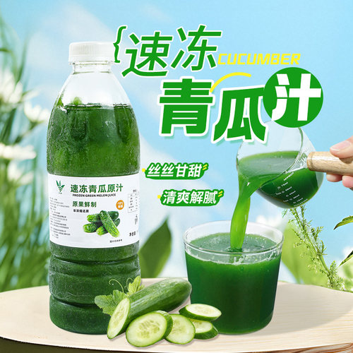 鲜榨非浓缩冷冻青瓜原浆商用原料