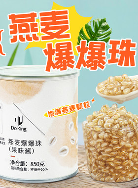 Doking燕麦爆爆珠850g奶茶配料