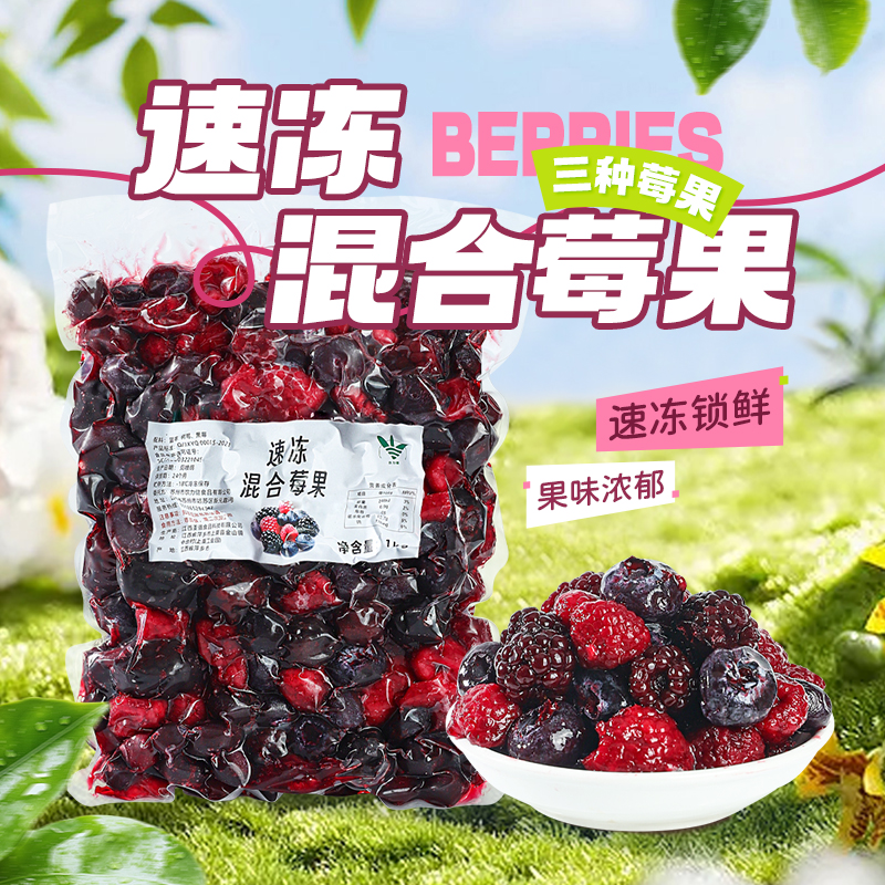 速冷冻混合莓果蓝莓黑莓树莓粒