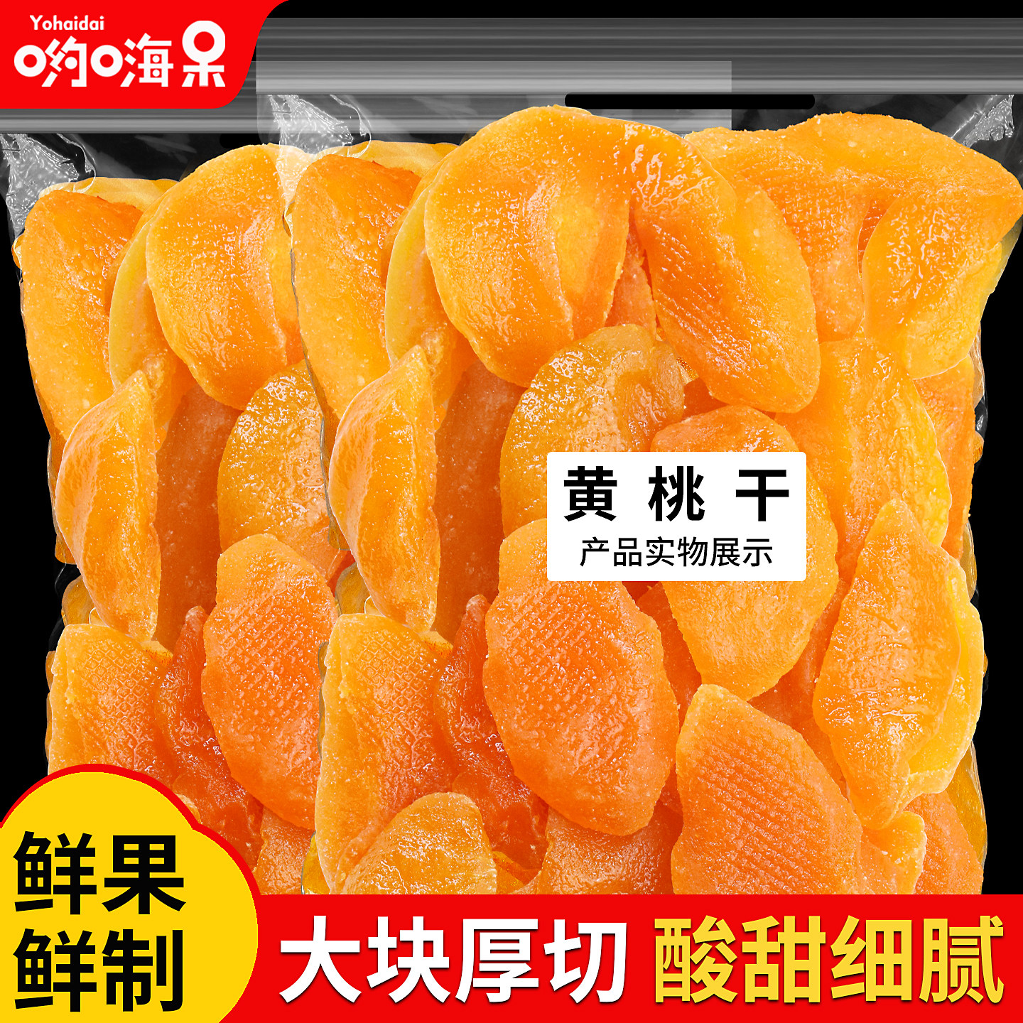 黄桃干500g桃干桃肉果干果软糯脯蜜饯盐津水果干儿童办公休闲零食