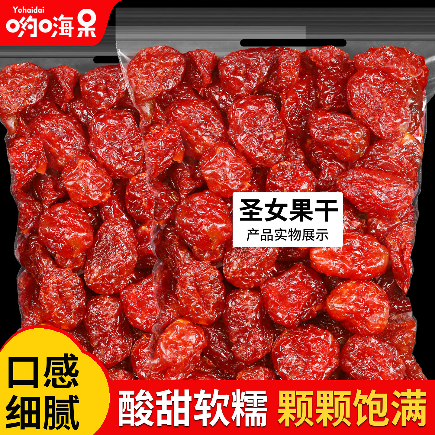 千禧果圣女果干500g新货小番茄小西红柿酸甜软糯果脯蜜饯休闲零食
