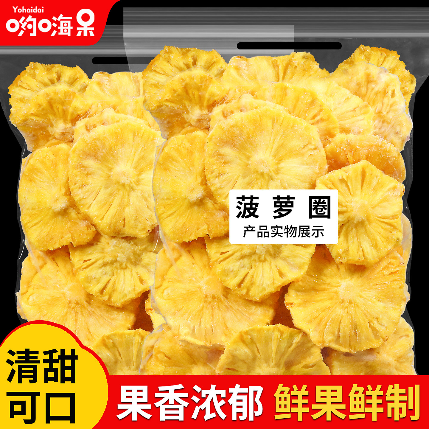 原切菠萝圈500g新鲜凤梨干菠萝片酸甜零食烘干水果干果脯蜜饯泡水