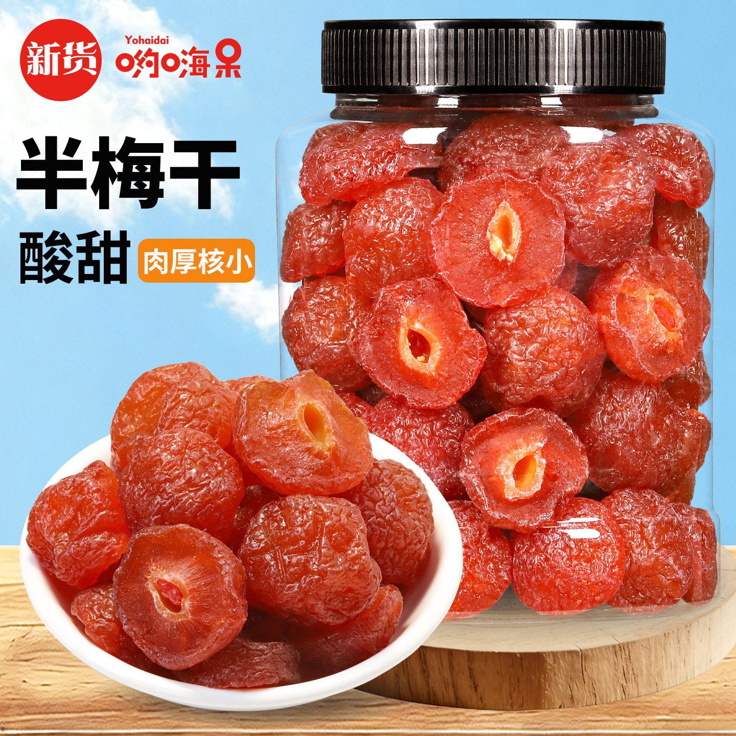 哟嗨呆半边梅500g 半梅果干半梅干零食话梅情人梅子蜜饯罐装袋装