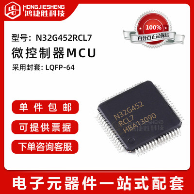 全新原装 N32G452RCL7 封装LQFP64 32位微控制器及处理器MCU