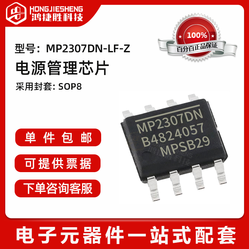 全新原装贴片 MP2307DN-LF-Z封装SOP-8 DC-DC芯片 3A 23V 340KHz