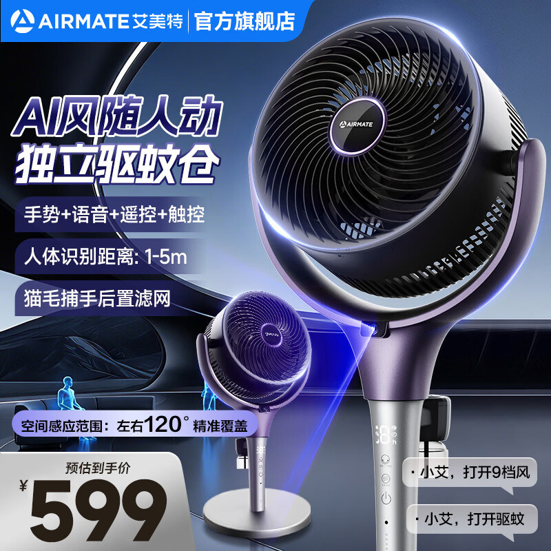 艾美特空气循环扇2026新款AI风随人动净化直流变频驱蚊电风扇静音