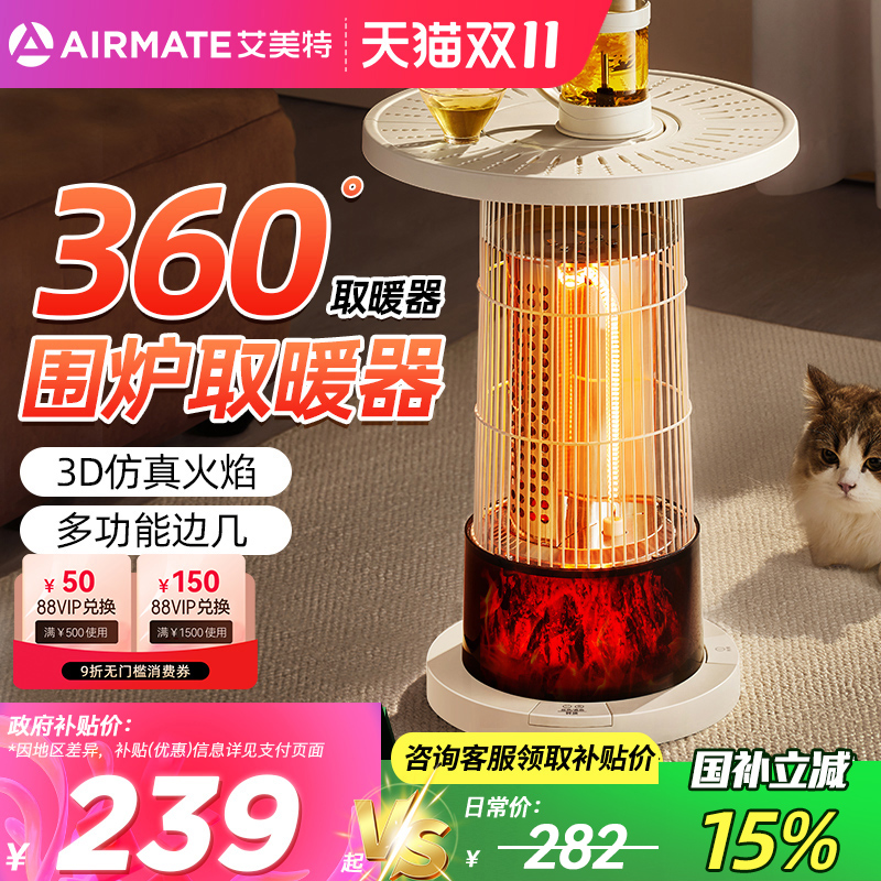 艾美特围炉煮茶取暖器电暖气家用小太阳仿火焰烤火炉茶几2025新款