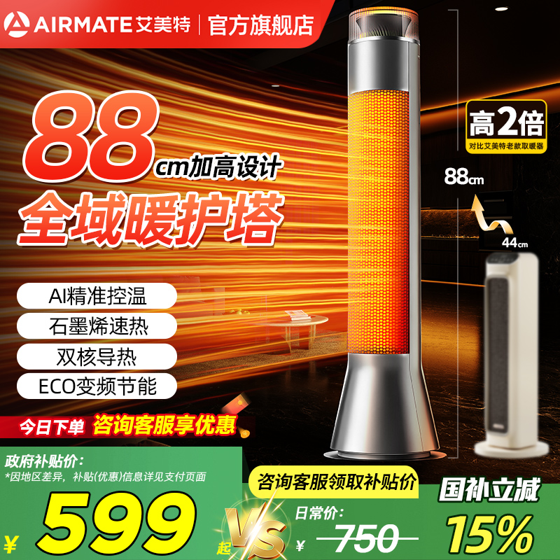 艾美特石墨烯暖风机立式取暖器