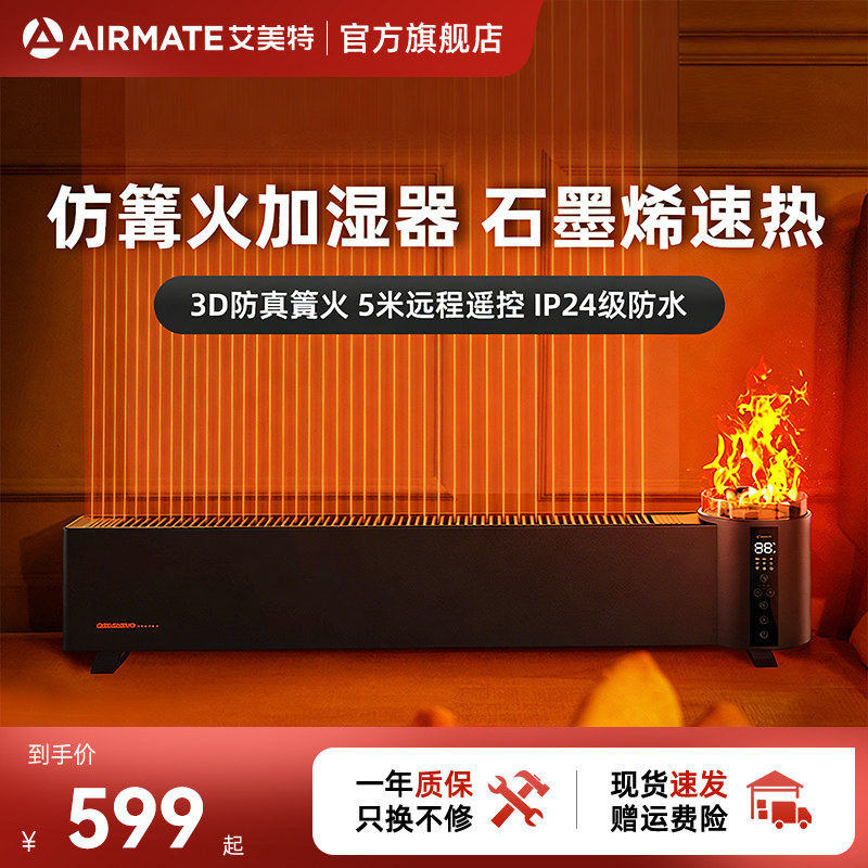 艾美特仿篝火石墨烯踢脚线取暖器家用节能省电大面积电暖器烤火炉