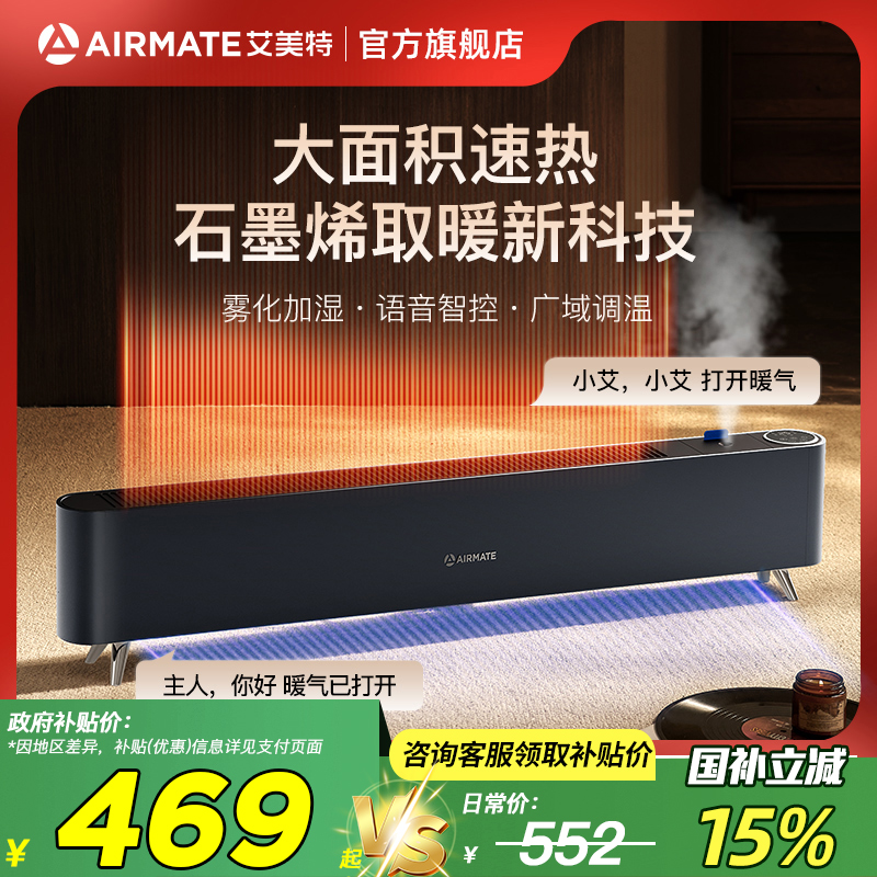 艾美特石墨烯踢脚线取暖器智能语音电暖器家用节能省电暖气暖风机