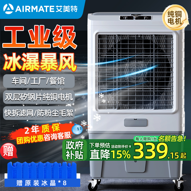 艾美特工业冷风机大型商用家用移动空调扇工厂车商铺加水制冷风扇