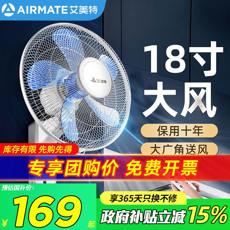 艾美特壁扇壁挂式家用遥控摇头电风扇墙壁扇工业宿舍餐厅客厅风扇