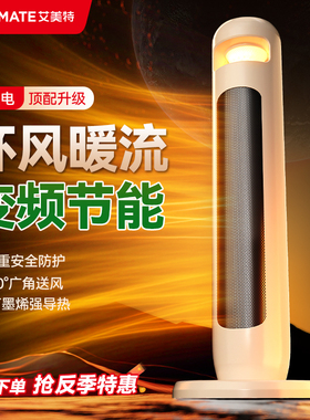 艾美特石墨烯取暖器暖风机立式家用省电暖气冬季神器小太阳烤火炉
