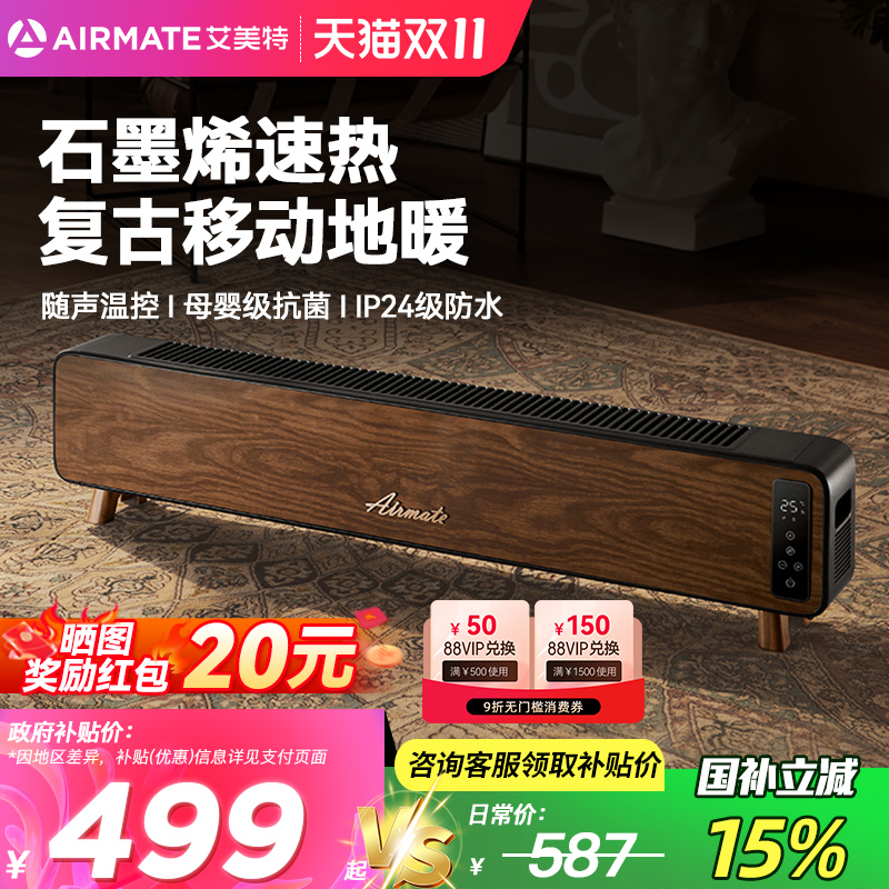 艾美特石墨烯踢脚线取暖器家用节能省电暖气复古声控烤火炉电暖器