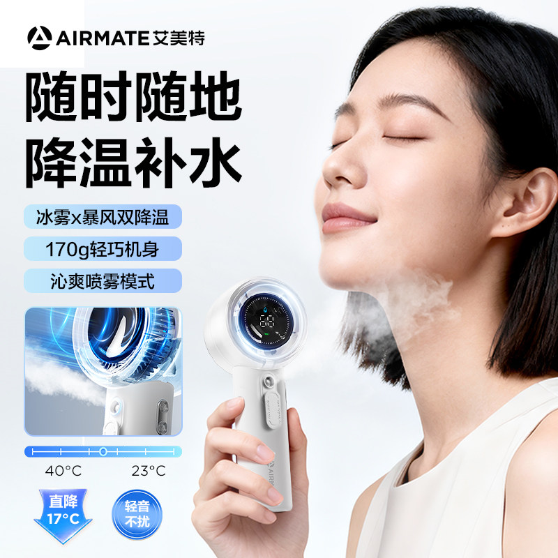 艾美特高速喷雾手持风扇长续航轻音降温神器桌面户外迷你电风扇