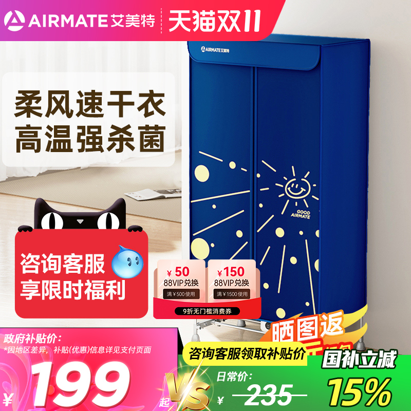【速干冠军】艾美特烘干机全自动