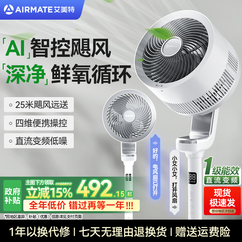艾美特空气循环扇家用静音直流变频电风扇语音落地扇山姆同款 467.54元(含国补，需88VIP 95折)