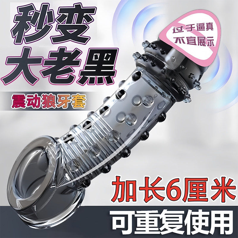 狼牙阴茎套加粗大男用入珠套高潮锁精延时套环激情趣用品阴环私处