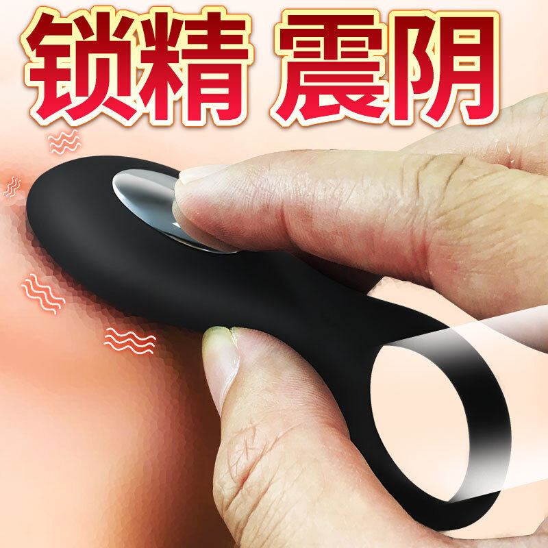 情趣男用品阴环私处穿戴锁精环男士延时阴茎震动根部夫妻共用防射
