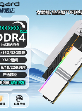 阿斯加特 女武神/金伦加&TUF联名DDR4 16G 3200/3600台式机内存条