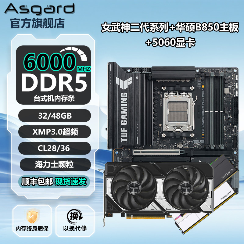 阿斯加特女武神二代ddr5 32g 48g内存条搭华硕B850主板5060显卡