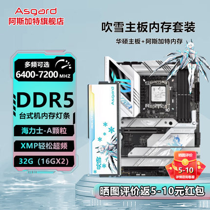 B760/Z790华硕主板CPU内存套装阿斯加特吹雪DDR5内存条32G(16GX2)