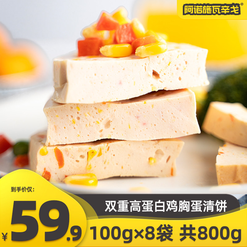 阿诺即食鸡胸肉蛋清蔬菜饼高蛋白健身轻食低脂代餐量贩装8*100g