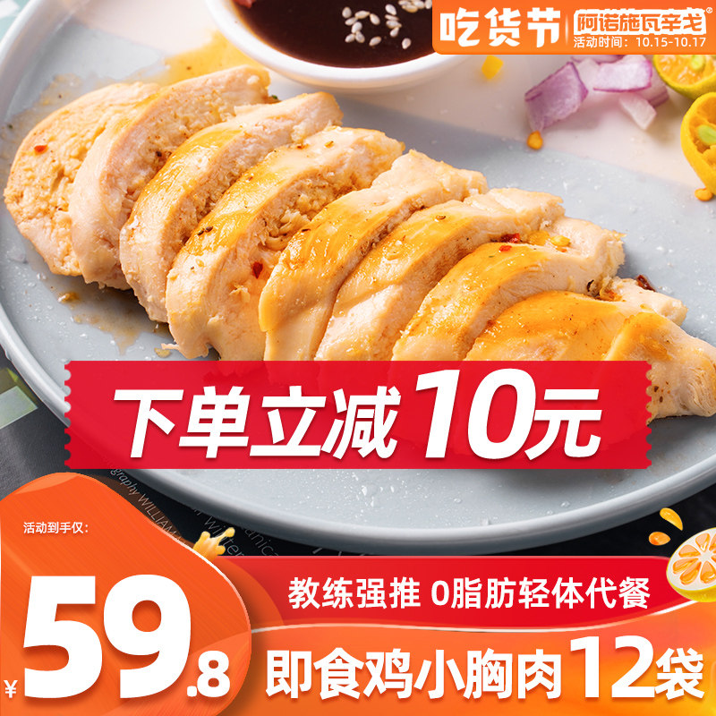 12袋阿诺即食鸡胸肉健身代餐午餐低脂卡鸡脯肉速食减低脂肥餐食品