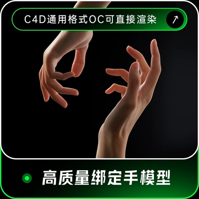 C4D高质量写实带骨骼绑定手部动画OC渲染建模三维工程3D模型