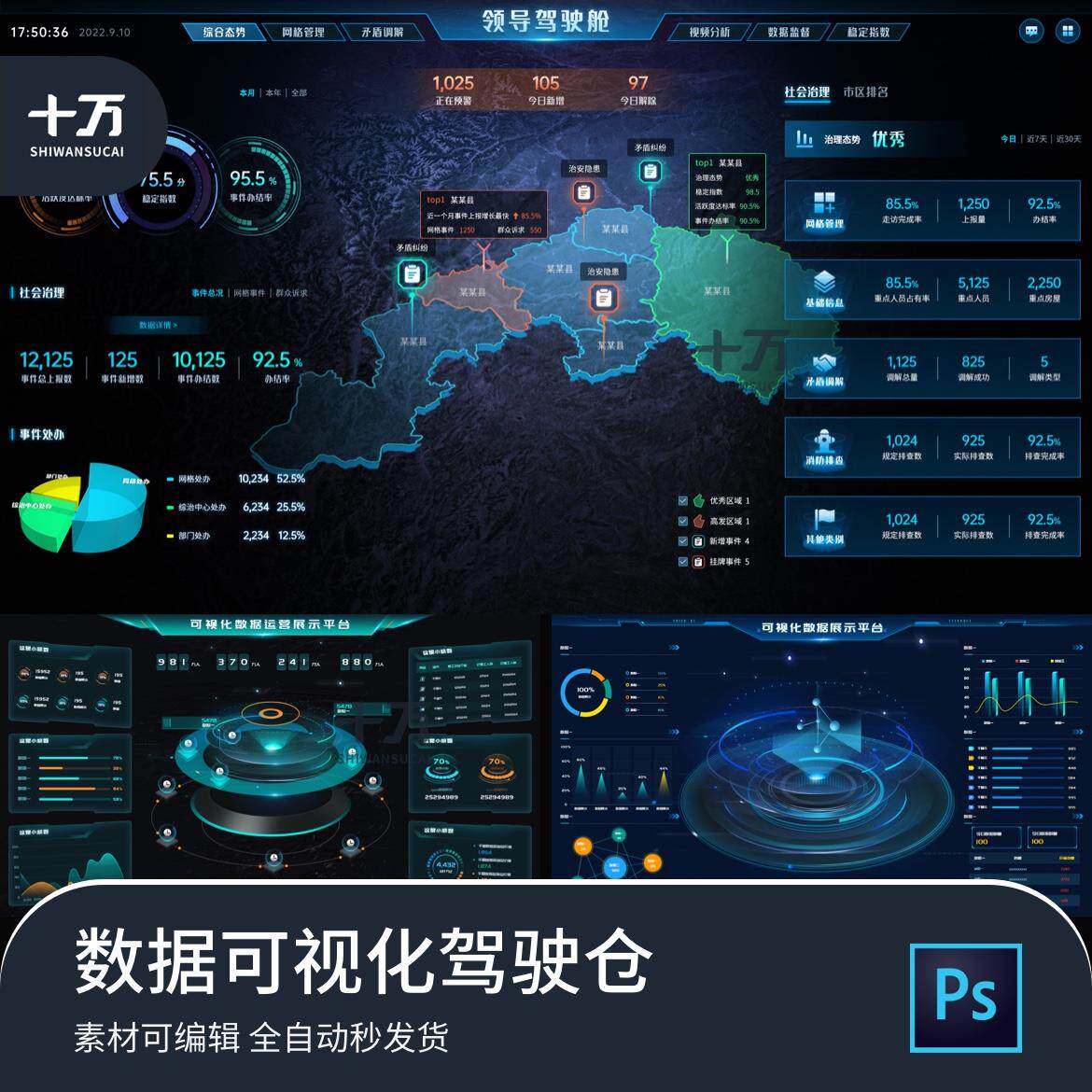 大数据可视化大屏驾驶仓运营展示平台科技psd分层源文件素材模板