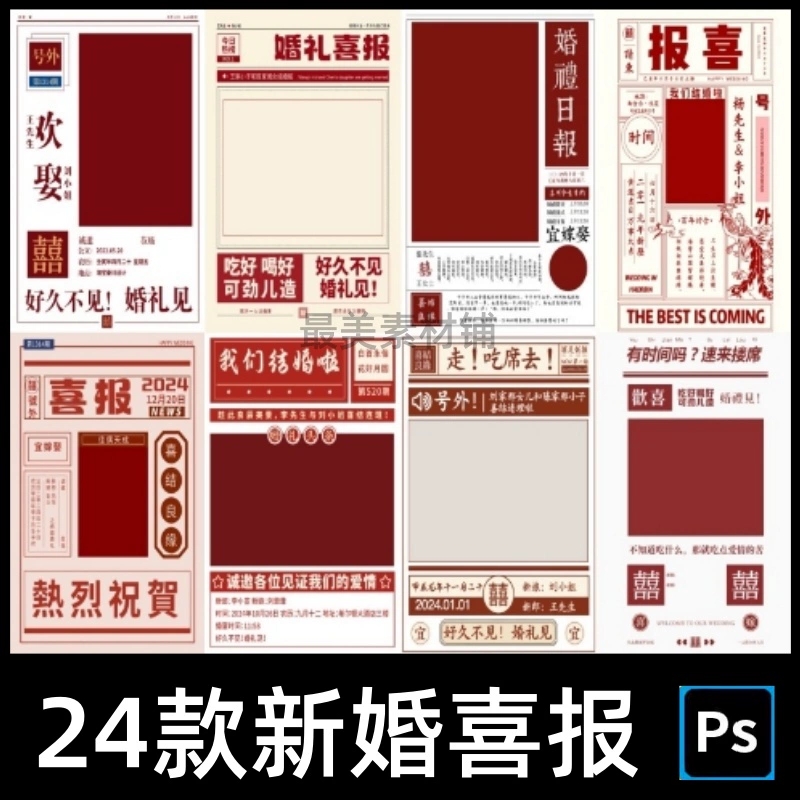 报纸风新版喜报婚礼请柬中式婚礼写真照红色喜报psd设计素材模板