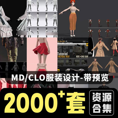 MD服装CLO3d工程打版汉服JK裙子校服西服羽绒合集zprj模型源文件