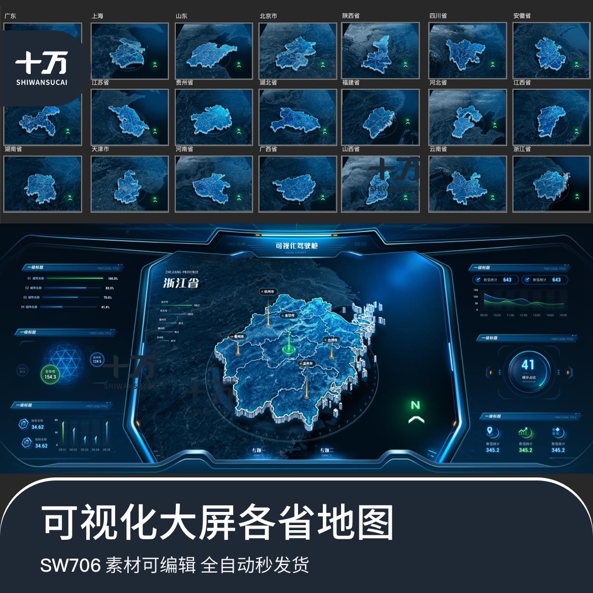 数据可视化驾驶舱省地图大屏组件一张UI设计素材模板ps分层源文件