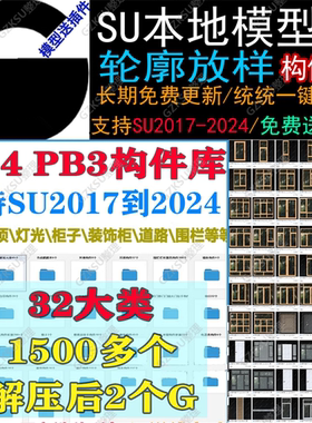 草图大师SU插件PB4构件库门窗吊顶道路灯光衣柜轮廓放样素材八宝
