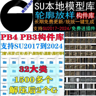 草图大师SU插件PB4构件库门窗吊顶道路灯光衣柜轮廓放样素材八宝