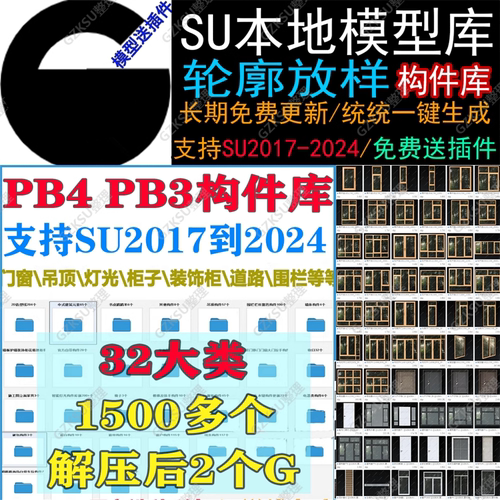草图大师SU插件PB4构件库门窗吊顶道路灯光衣柜轮廓放样素材八宝