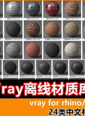VRay6/5for Rhino8 SketchUp材质库VRmat离线中文材质球安装vary6