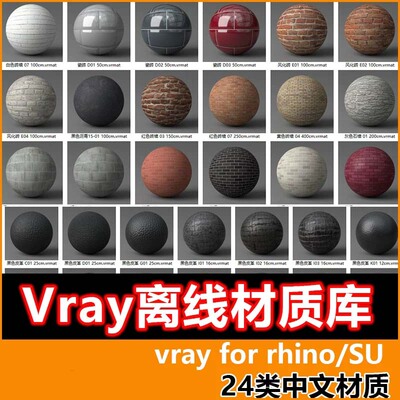 VRay6/5for Rhino8 SketchUp材质库VRmat离线中文材质球安装vary6