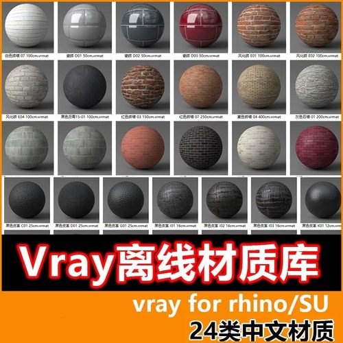 VRay6/5for Rhino8 SketchUp材质库VRmat离线中文材质球安装vary6