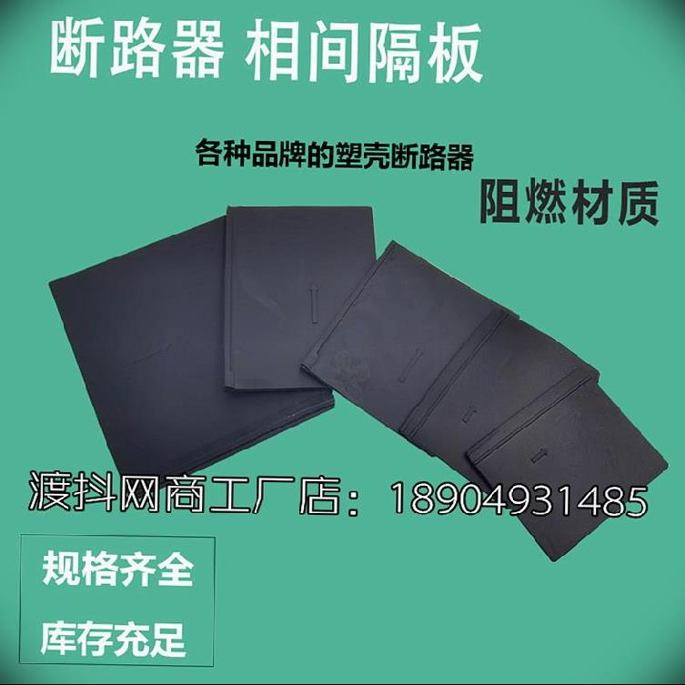 间隔断路器我想买灭弧漏电阻燃隔片挡板隔弧片配电箱绝缘护板隔弧